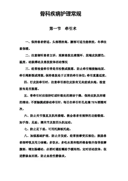 骨科常见疾病护理常规