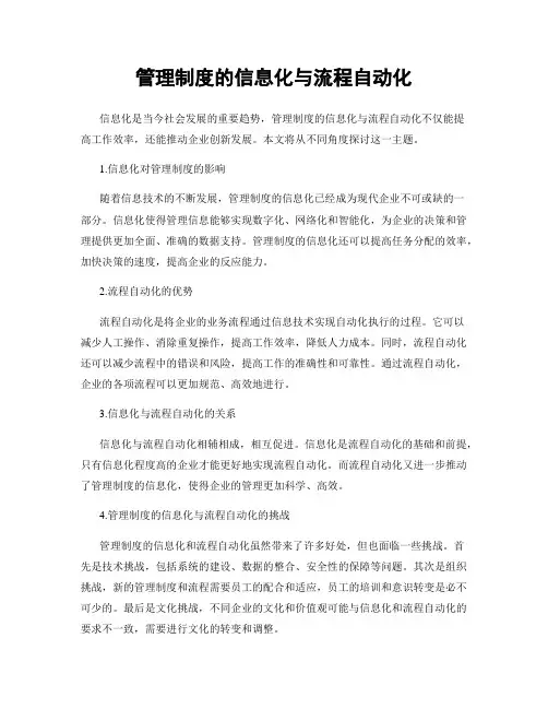 管理制度的信息化与流程自动化