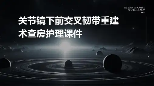 关节镜下前交叉韧带重建术查房护理课件