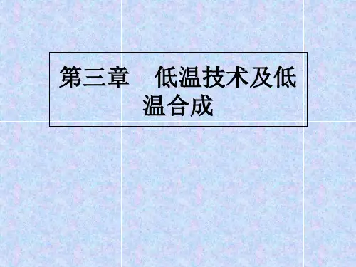 第三章低温技术与低温合成