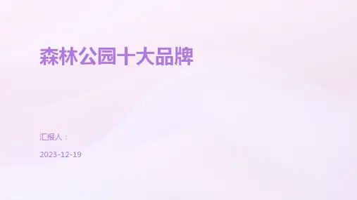 森林公园十大品牌
