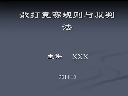 散打裁判规则与裁判法