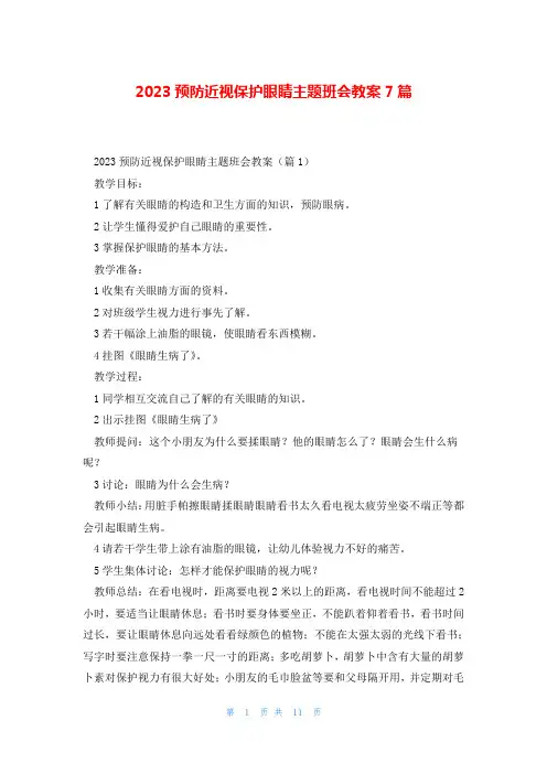 2023预防近视保护眼睛主题班会教案7篇