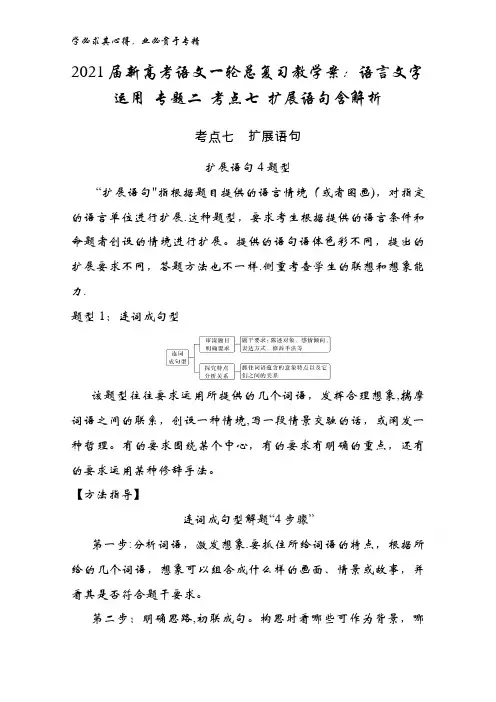 2021届新高考语文一轮总复习教学案：语言文字运用二 考点七 扩展语句含解析