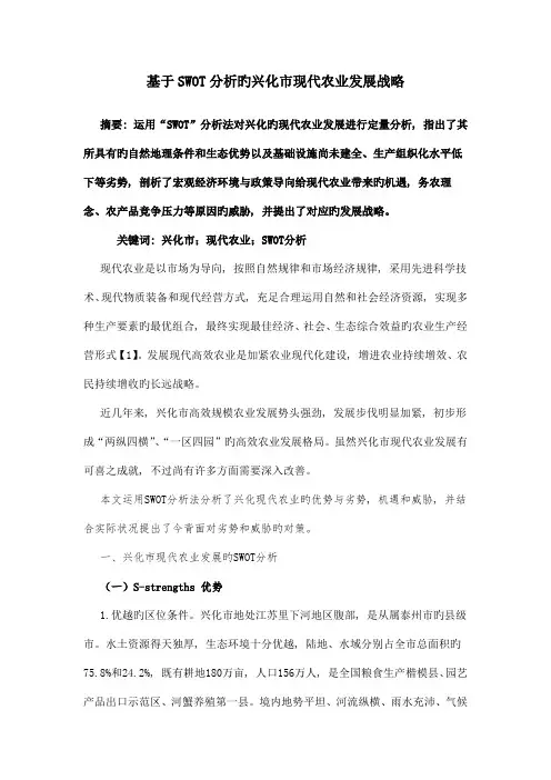 基于SWOT分析的兴化市现代农业发展战略