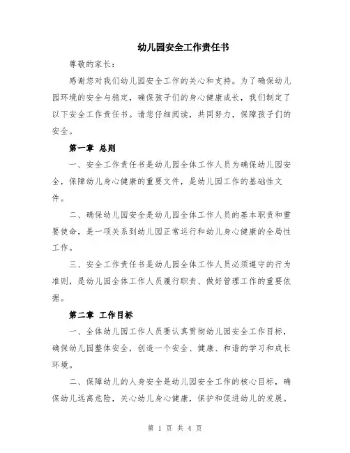 幼儿园安全工作责任书