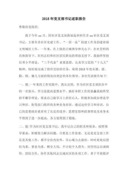 精品2018年党支部书记述职报告