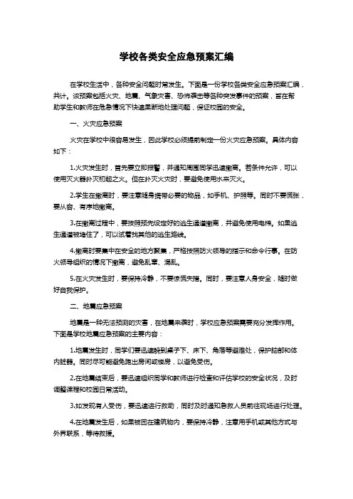学校各类安全应急预案汇编