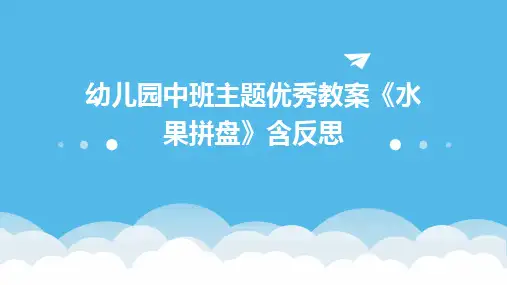 2024幼儿园中班主题优秀教案《水果拼盘》含反思