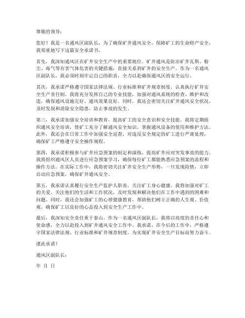 通风区副队长安全承诺书