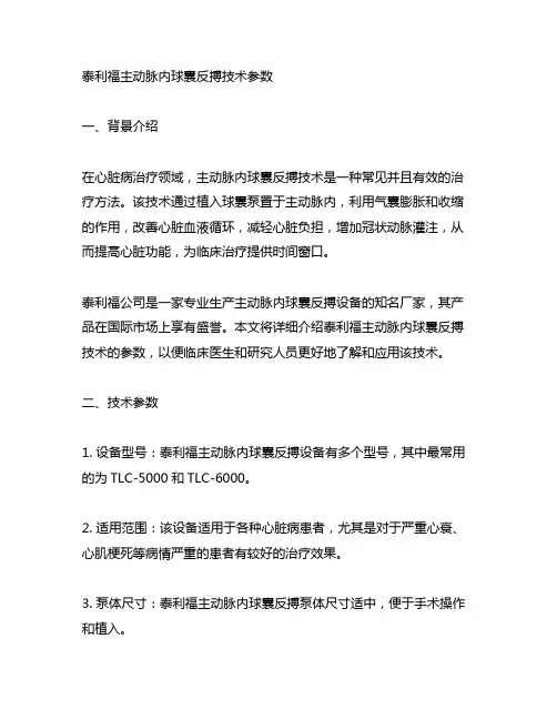 泰利福 主动脉内球囊反搏 技术参数