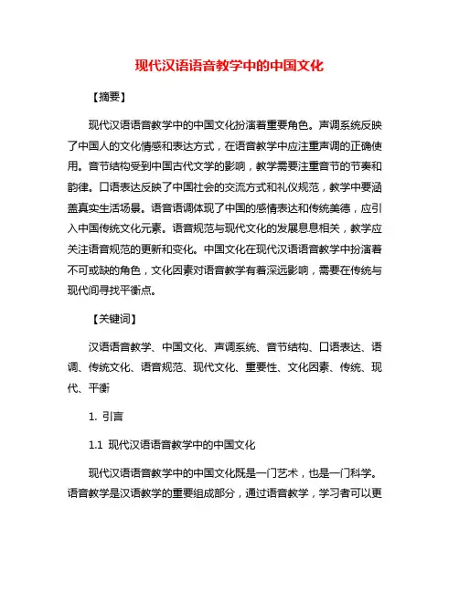 现代汉语语音教学中的中国文化