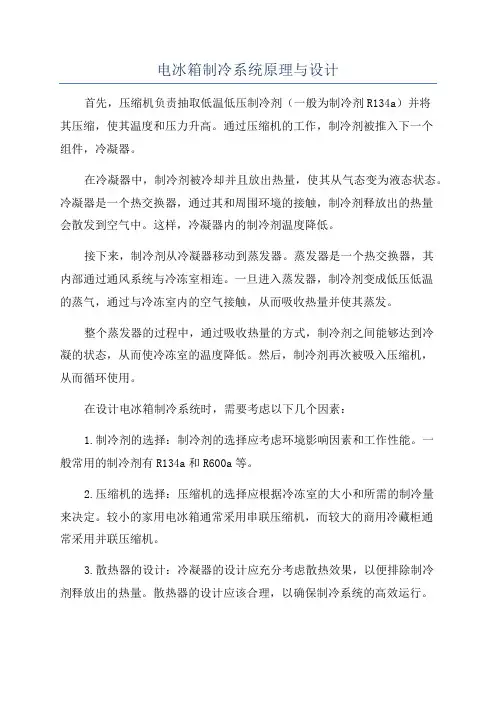 电冰箱制冷系统原理与设计