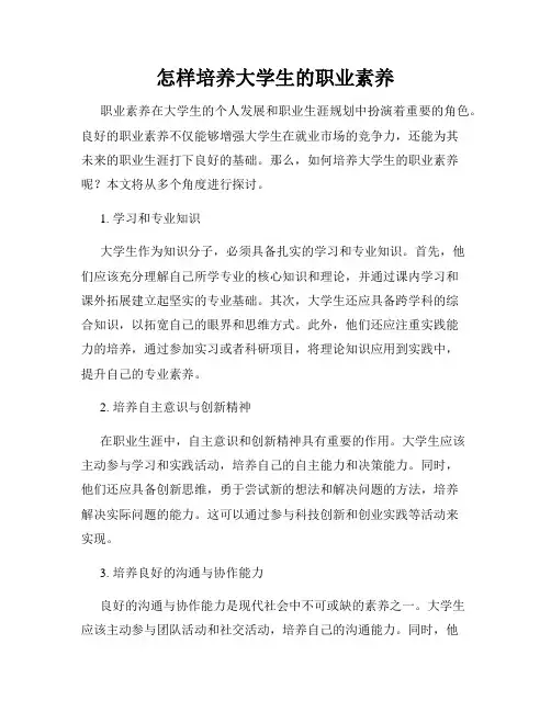 怎样培养大学生的职业素养