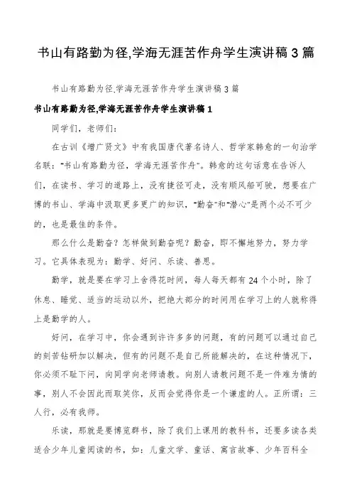 书山有路勤为径,学海无涯苦作舟学生演讲稿3篇