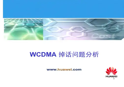 WCDMA掉话问题分析