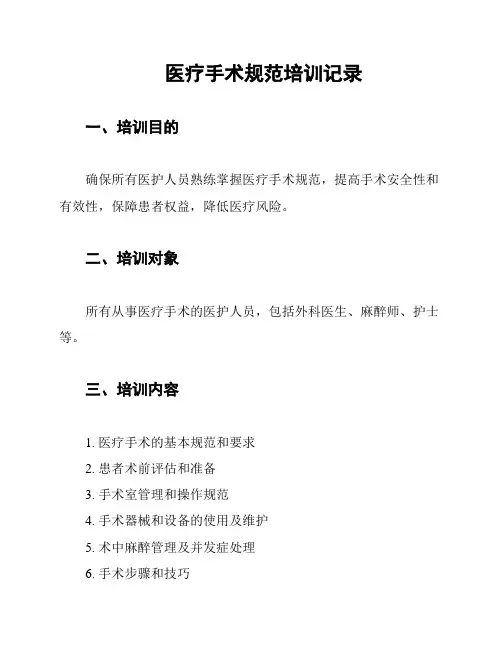 医疗手术规范培训记录