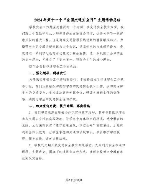 2024年第十一个“全国交通安全日”主题活动总结（四篇）