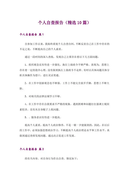 个人自查报告(精选10篇)