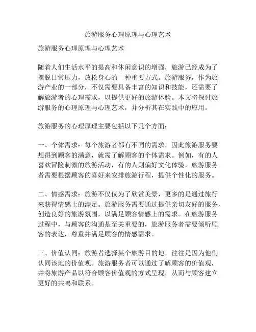 旅游服务心理原理与心理艺术