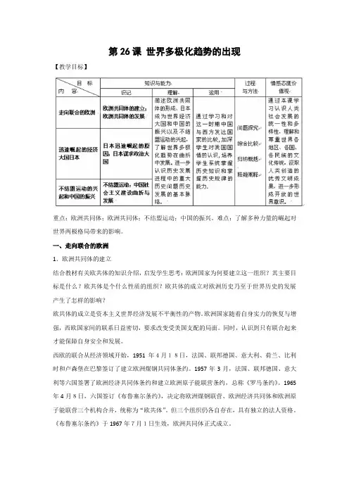 教学设计10： 第26课 世界多极化趋势的出现