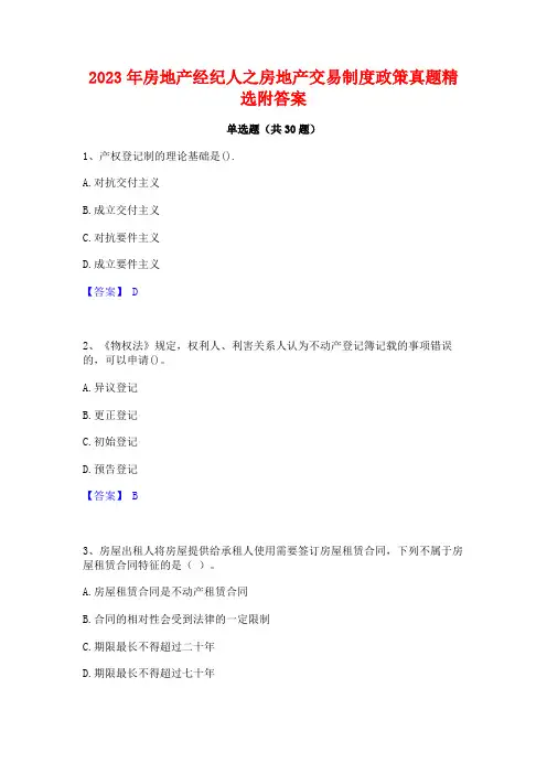 2023年房地产经纪人之房地产交易制度政策真题精选附答案