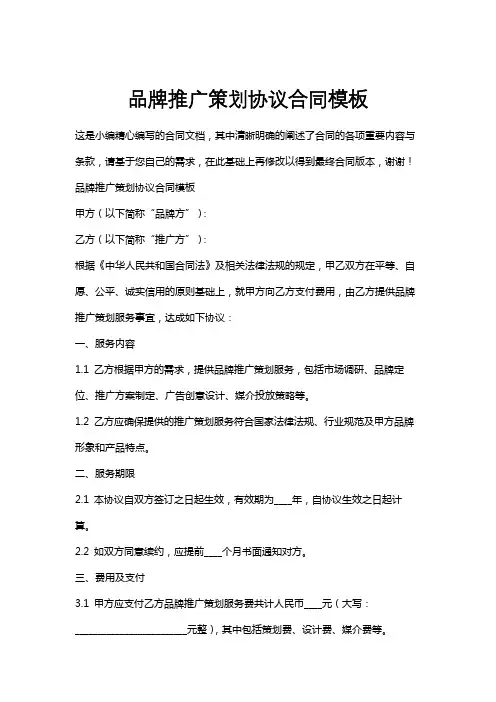 品牌推广策划协议合同模板