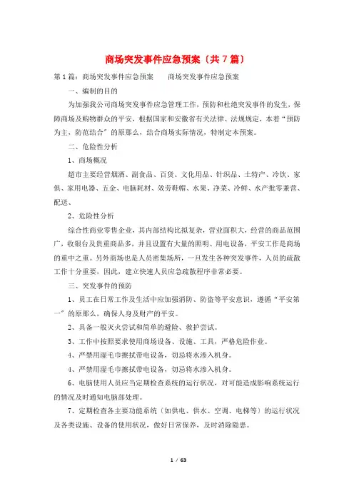 商场突发事件应急预案(共7篇)
