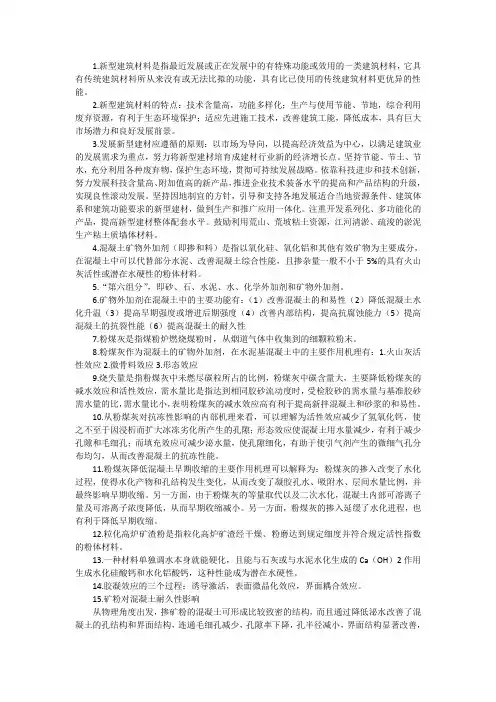 新型建筑材料复习参考题