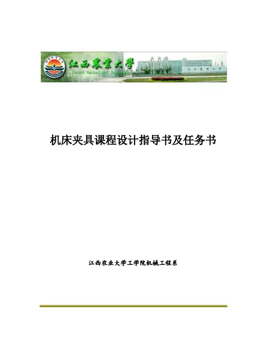 机床夹具课程设计任务书(新)讲解