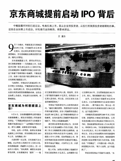 京东商城提前启动IPO背后