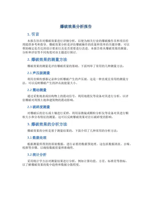 爆破效果分析报告