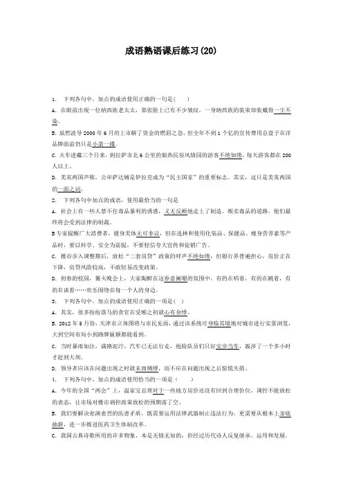 高中语文总复习 语言文字运用_词语_成语熟语_练习(20) Word版含答案.doc