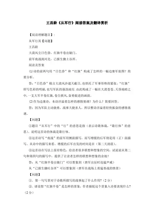 王昌龄《从军行》阅读答案及翻译赏析