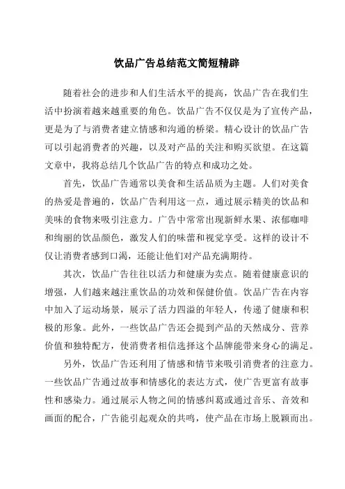 饮品广告总结范文简短精辟
