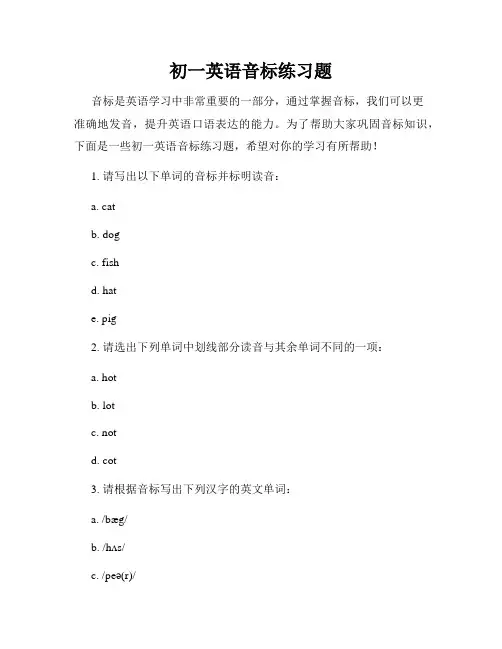 初一英语音标练习题