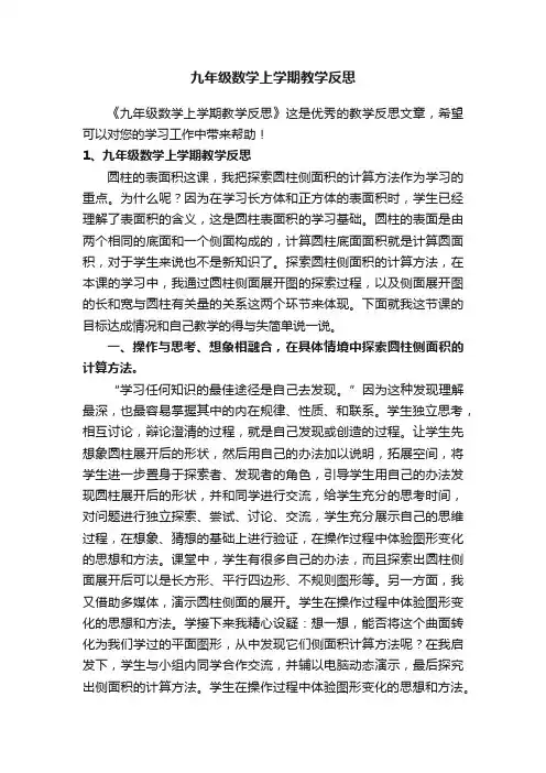 九年级数学上学期教学反思