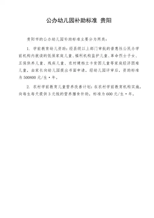 公办幼儿园补助标准 贵阳