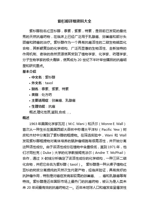 紫杉醇详细资料大全