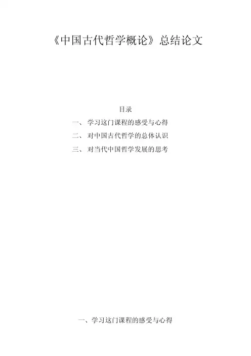 中国古代哲学概论