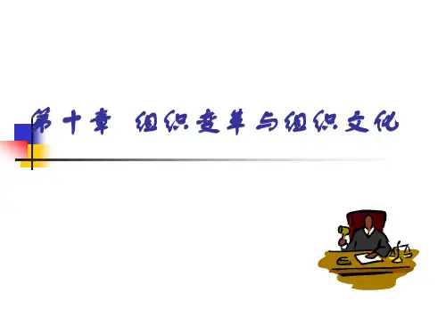 周三多管理学 第十章_组织变革与组织文化
