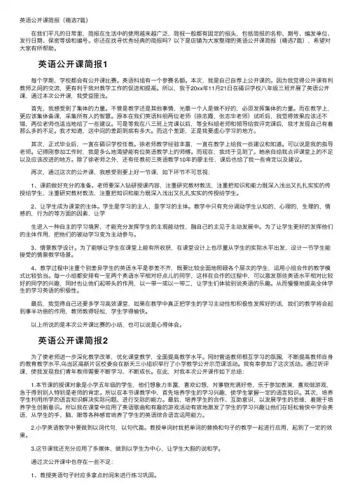 英语公开课简报（精选7篇）