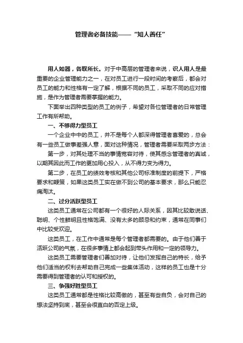 管理者必备技能——“知人善任”