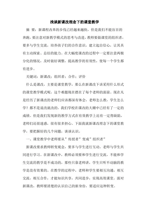 新课改理念下课堂教学
