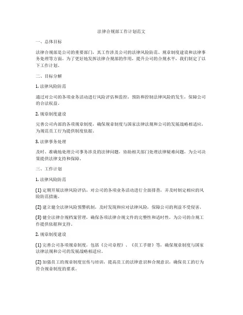 法律合规部工作计划范文