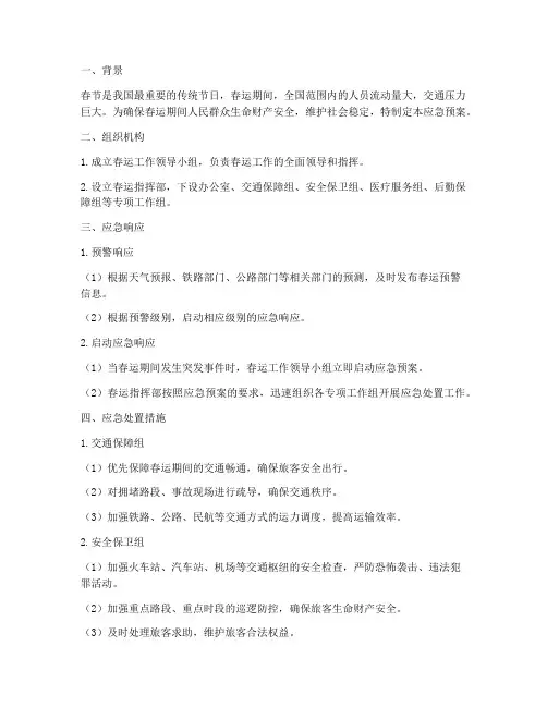 春节春运_应急预案
