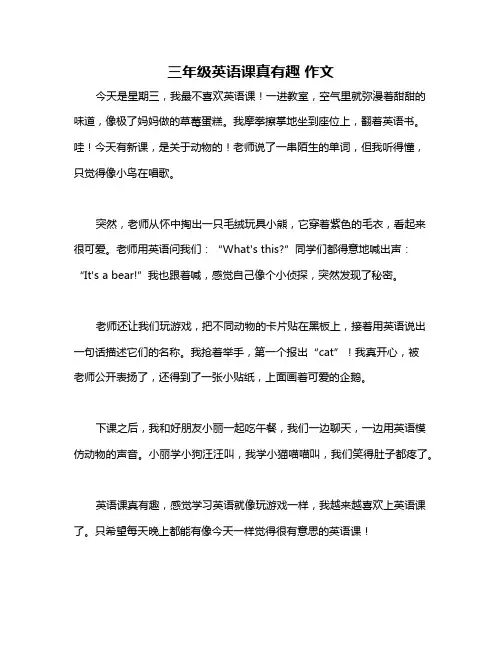 三年级英语课真有趣 作文