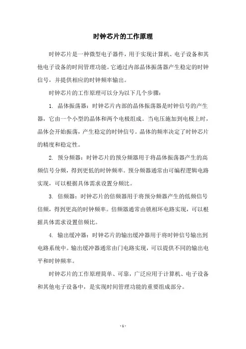 时钟芯片的工作原理