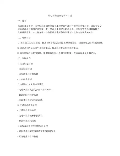 旅行社安全应急培训计划