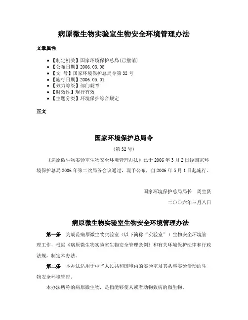 病原微生物实验室生物安全环境管理办法